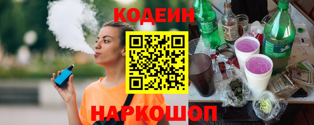 Codein напиток Lean (лин) Ирбит